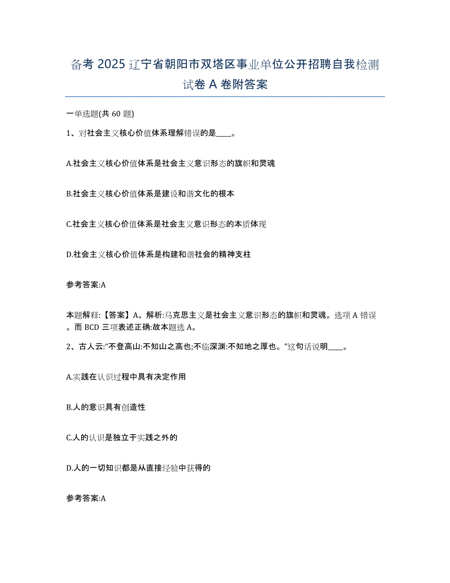 备考2025辽宁省朝阳市双塔区事业单位公开招聘自我检测试卷A卷附答案_第1页