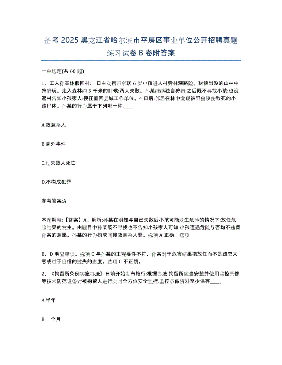 备考2025黑龙江省哈尔滨市平房区事业单位公开招聘真题练习试卷B卷附答案_第1页