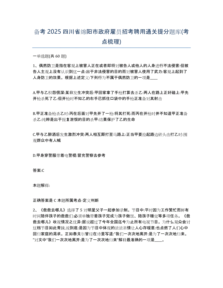 备考2025四川省绵阳市政府雇员招考聘用通关提分题库(考点梳理)_第1页