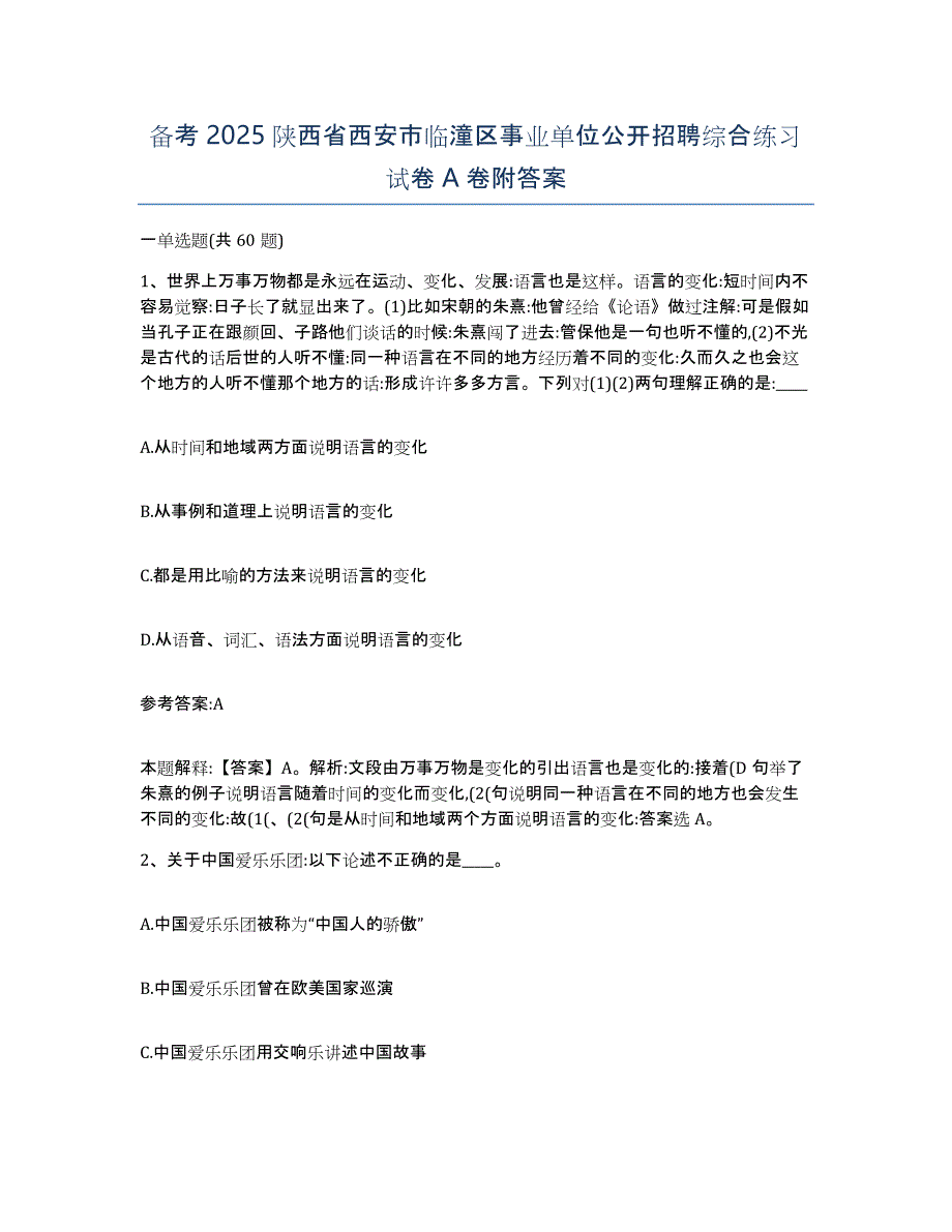 备考2025陕西省西安市临潼区事业单位公开招聘综合练习试卷A卷附答案_第1页