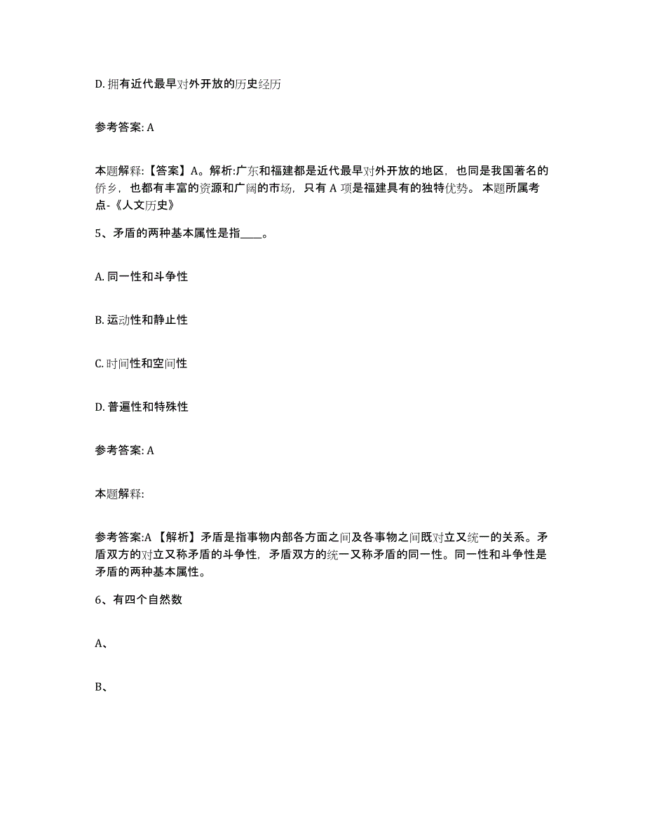 备考2025陕西省西安市临潼区事业单位公开招聘综合练习试卷A卷附答案_第3页