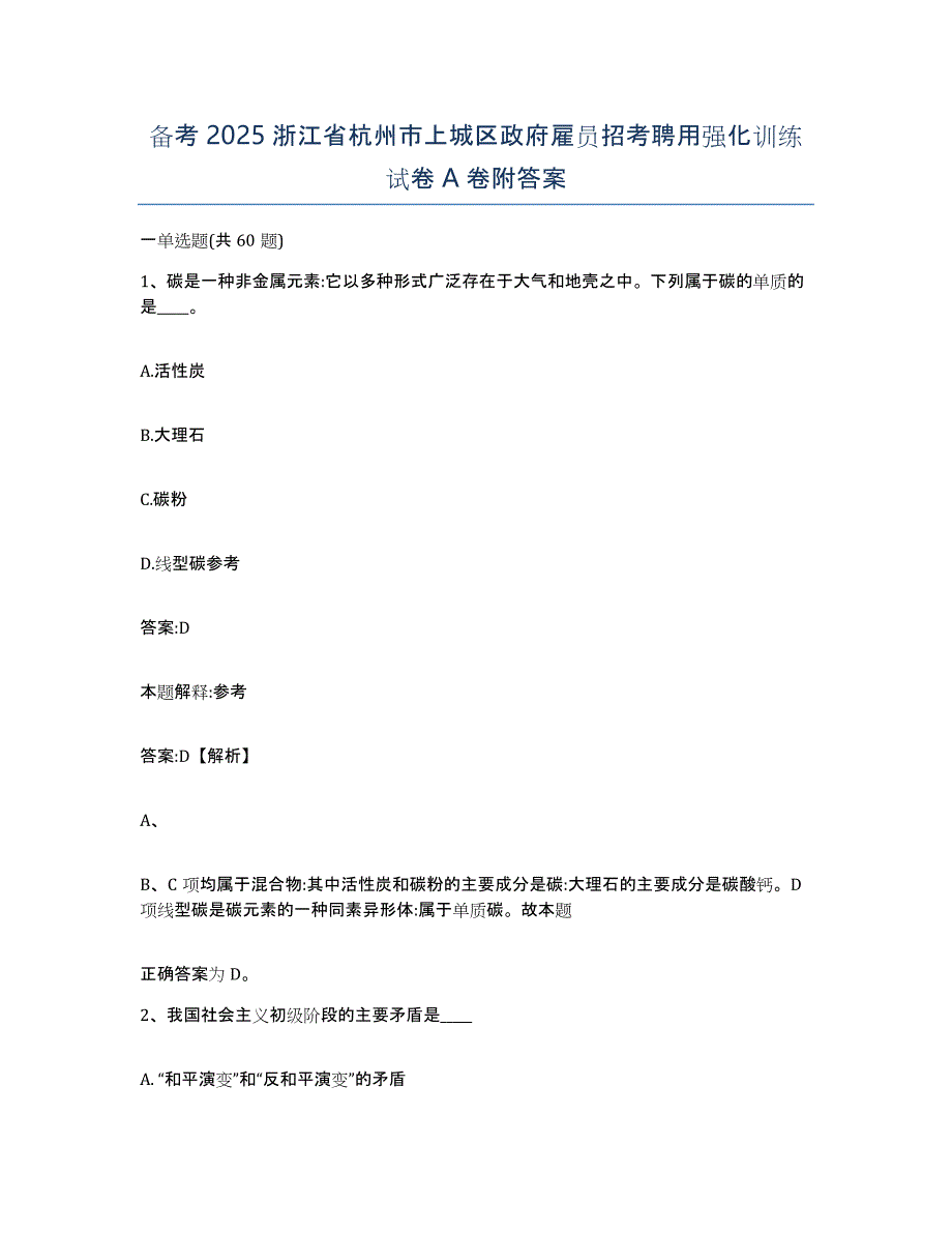 备考2025浙江省杭州市上城区政府雇员招考聘用强化训练试卷A卷附答案_第1页