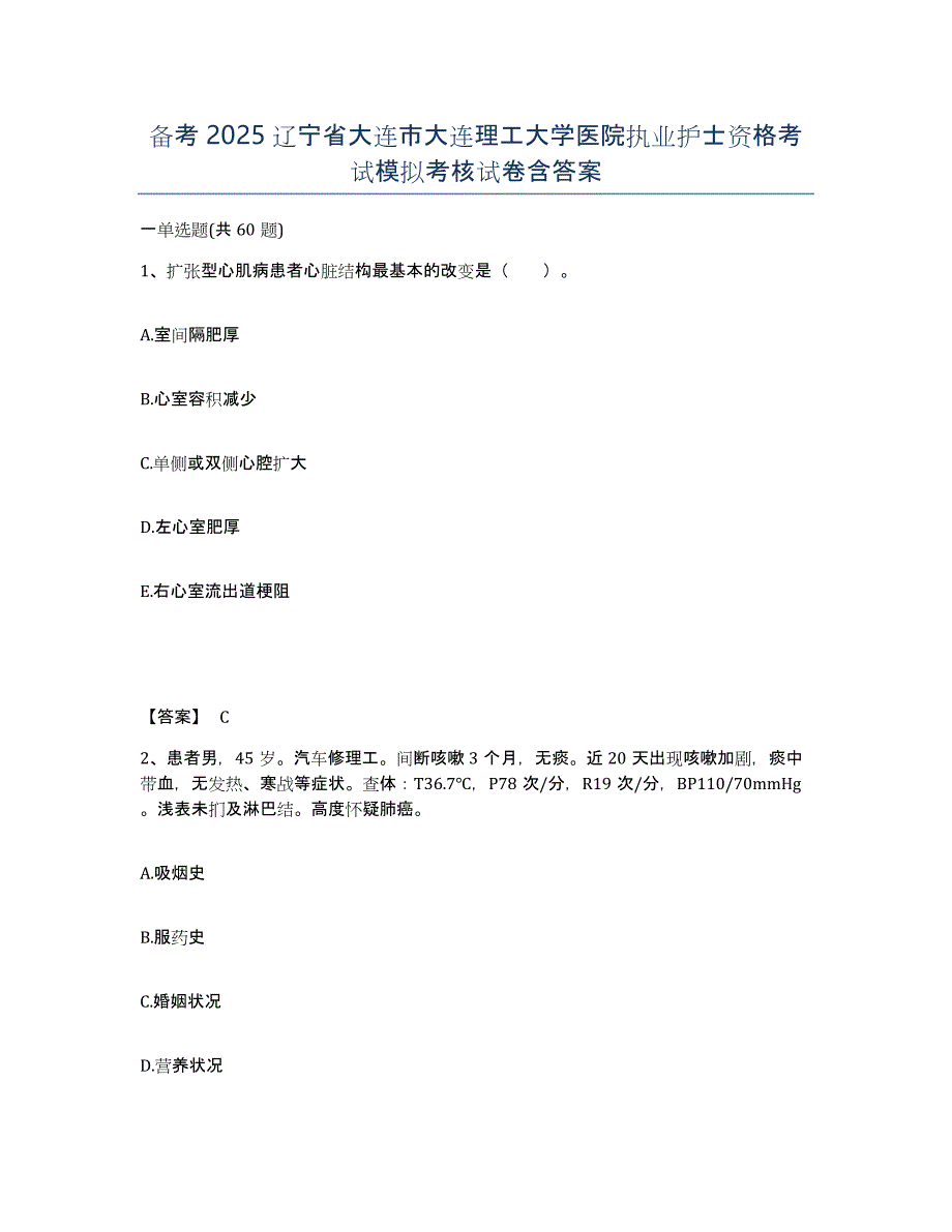 备考2025辽宁省大连市大连理工大学医院执业护士资格考试模拟考核试卷含答案_第1页