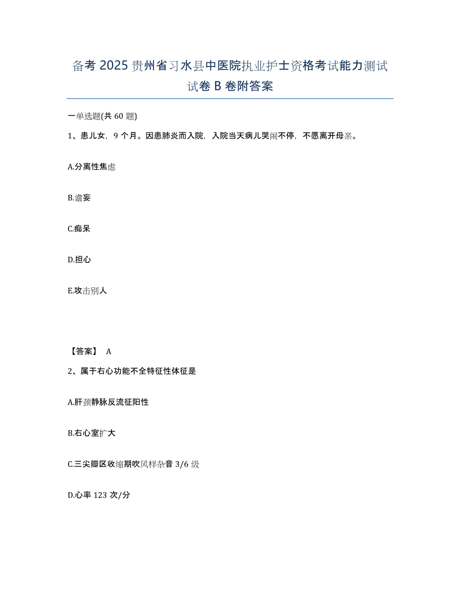 备考2025贵州省习水县中医院执业护士资格考试能力测试试卷B卷附答案_第1页