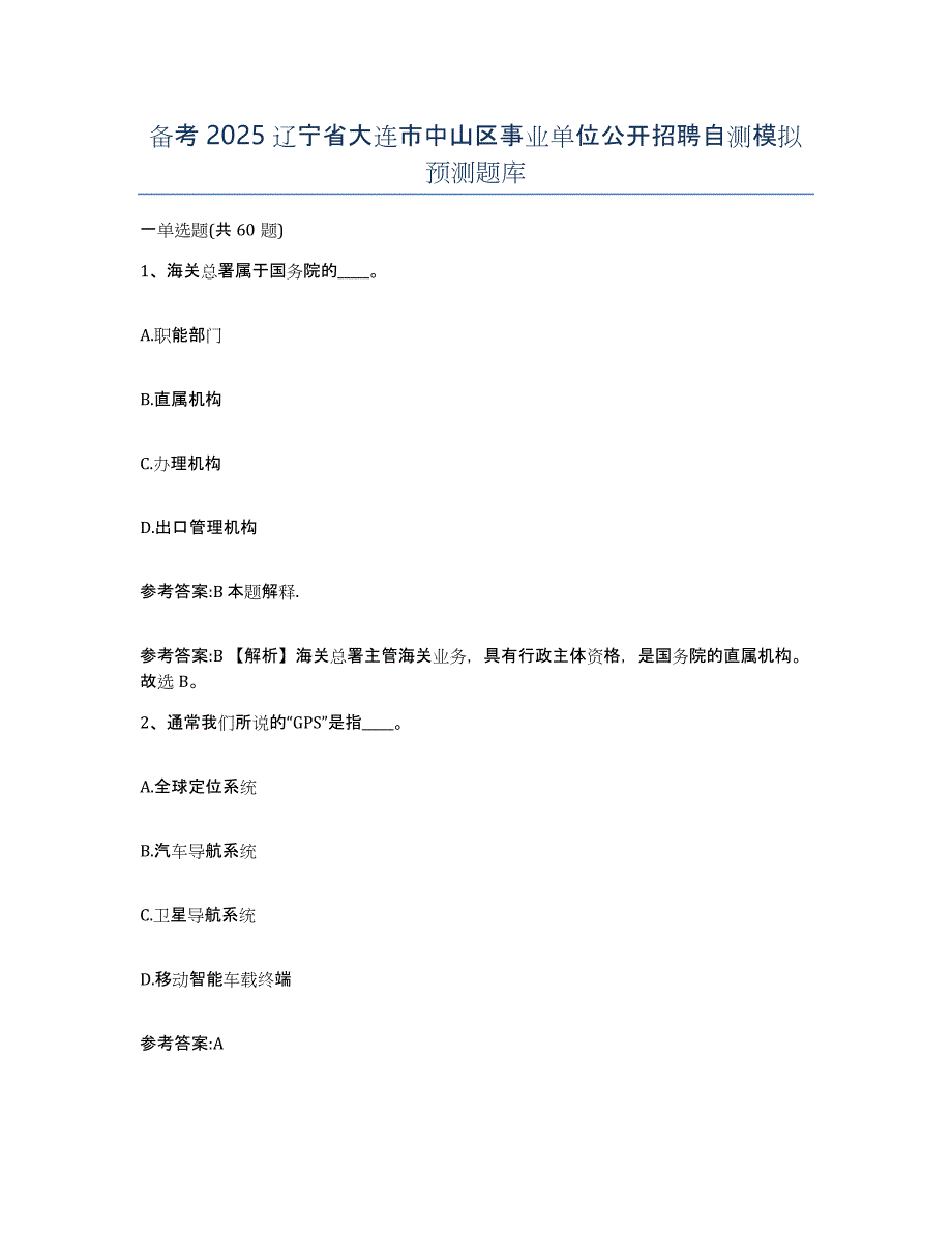 备考2025辽宁省大连市中山区事业单位公开招聘自测模拟预测题库_第1页