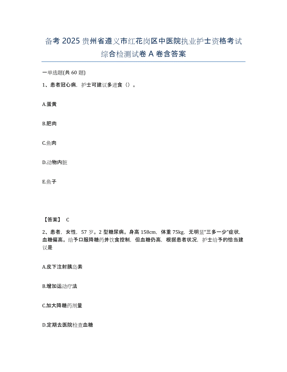 备考2025贵州省遵义市红花岗区中医院执业护士资格考试综合检测试卷A卷含答案_第1页