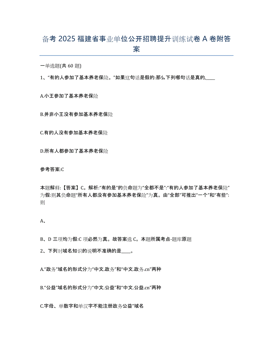 备考2025福建省事业单位公开招聘提升训练试卷A卷附答案_第1页