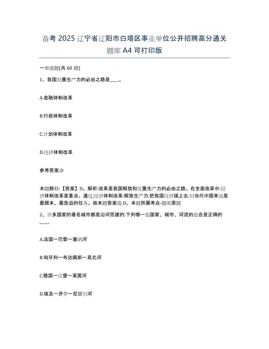 备考2025辽宁省辽阳市白塔区事业单位公开招聘高分通关题库A4可打印版_第1页