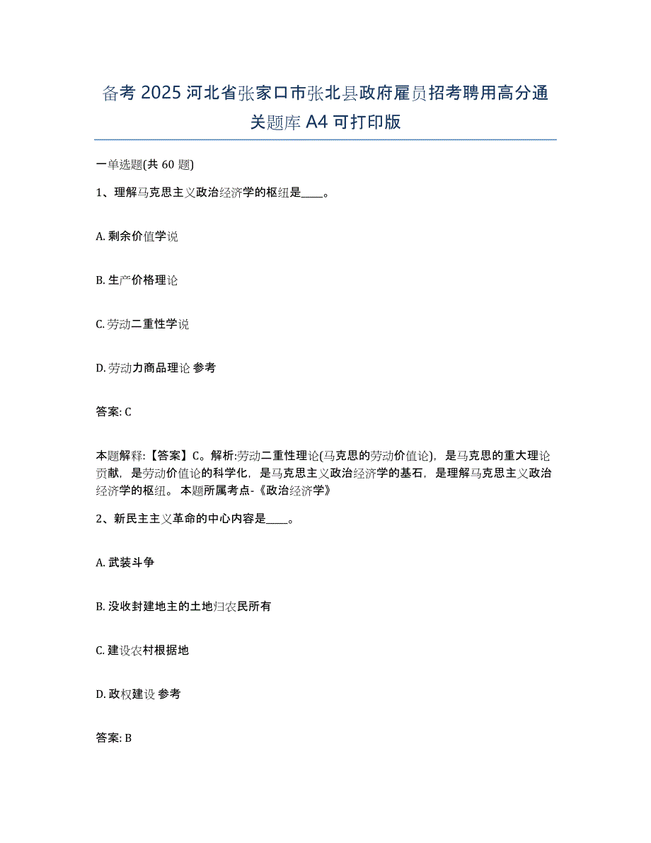 备考2025河北省张家口市张北县政府雇员招考聘用高分通关题库A4可打印版_第1页