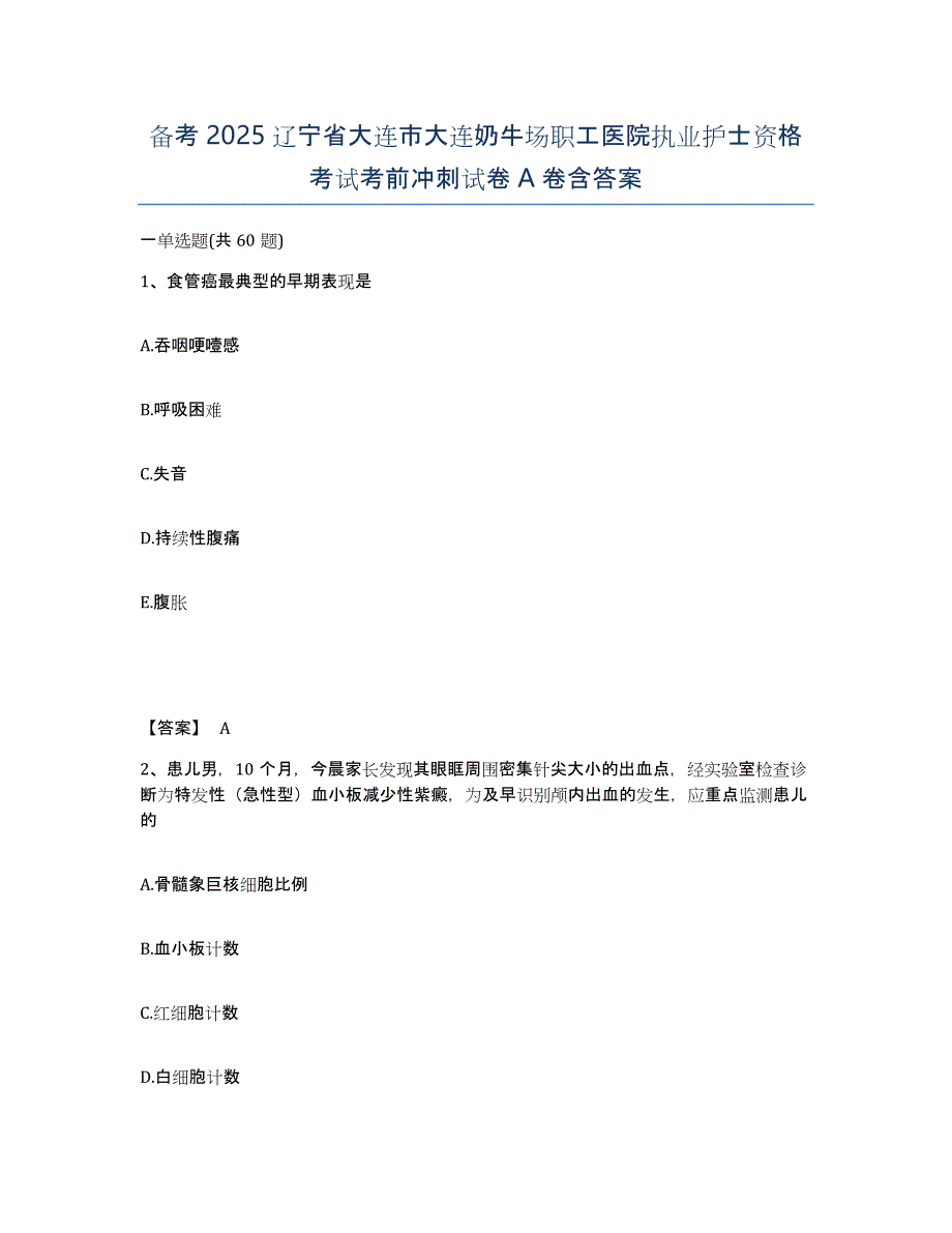 备考2025辽宁省大连市大连奶牛场职工医院执业护士资格考试考前冲刺试卷A卷含答案_第1页