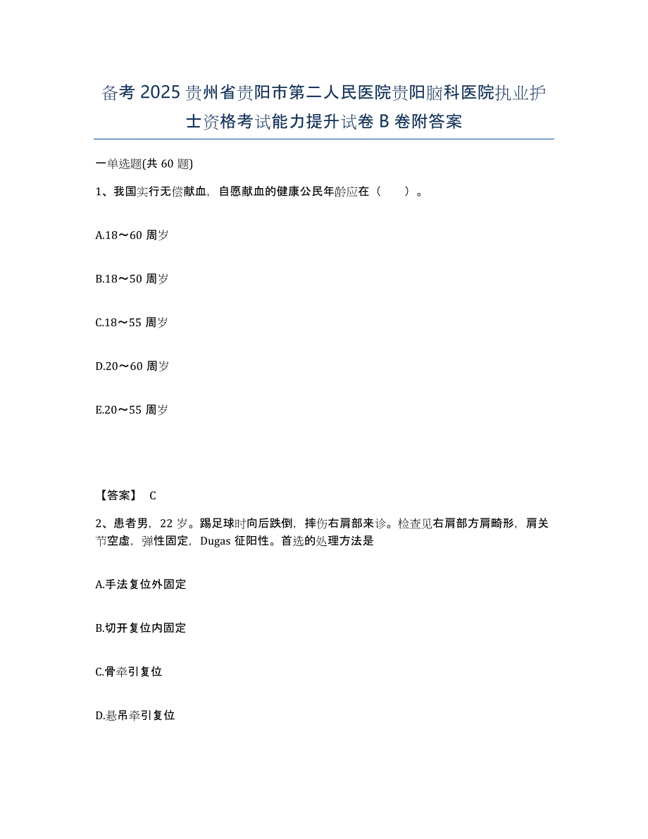 备考2025贵州省贵阳市第二人民医院贵阳脑科医院执业护士资格考试能力提升试卷B卷附答案_第1页