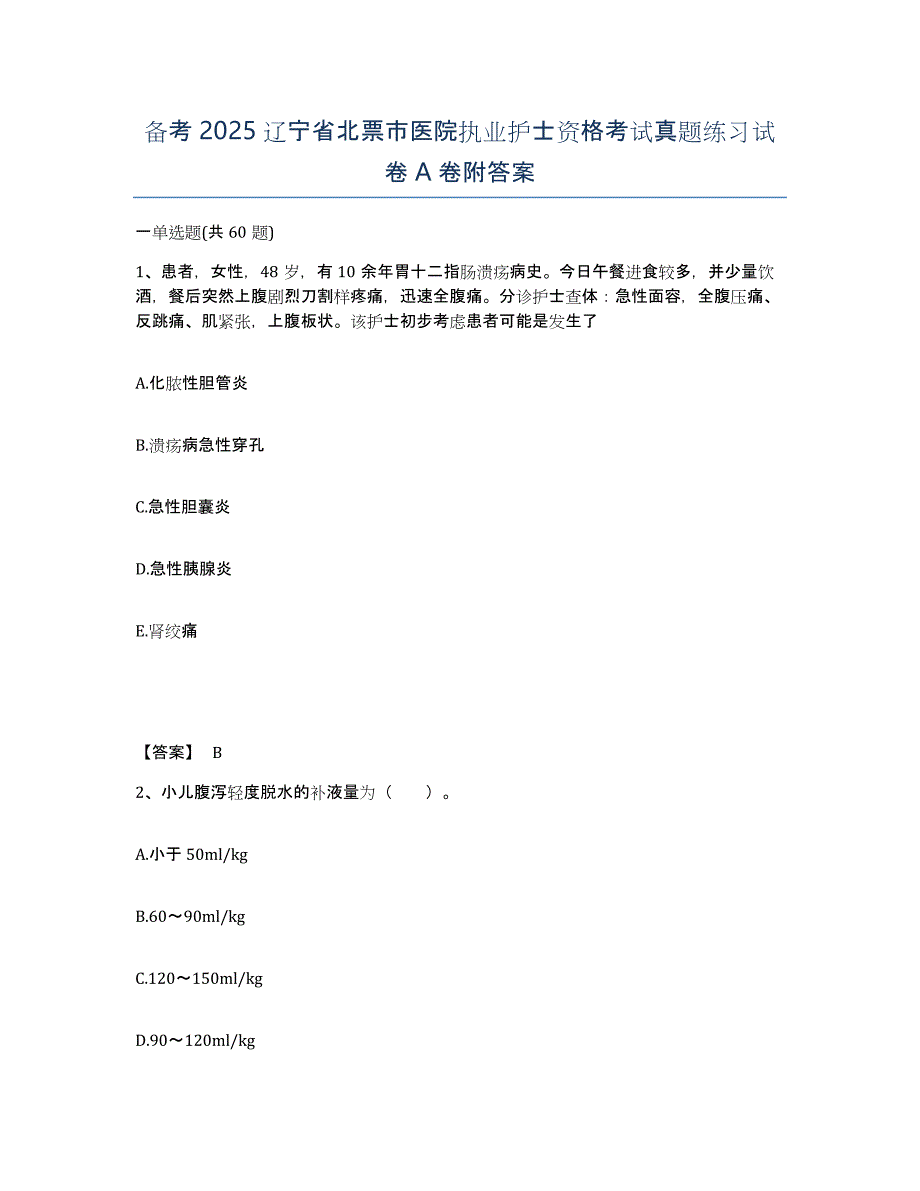 备考2025辽宁省北票市医院执业护士资格考试真题练习试卷A卷附答案_第1页