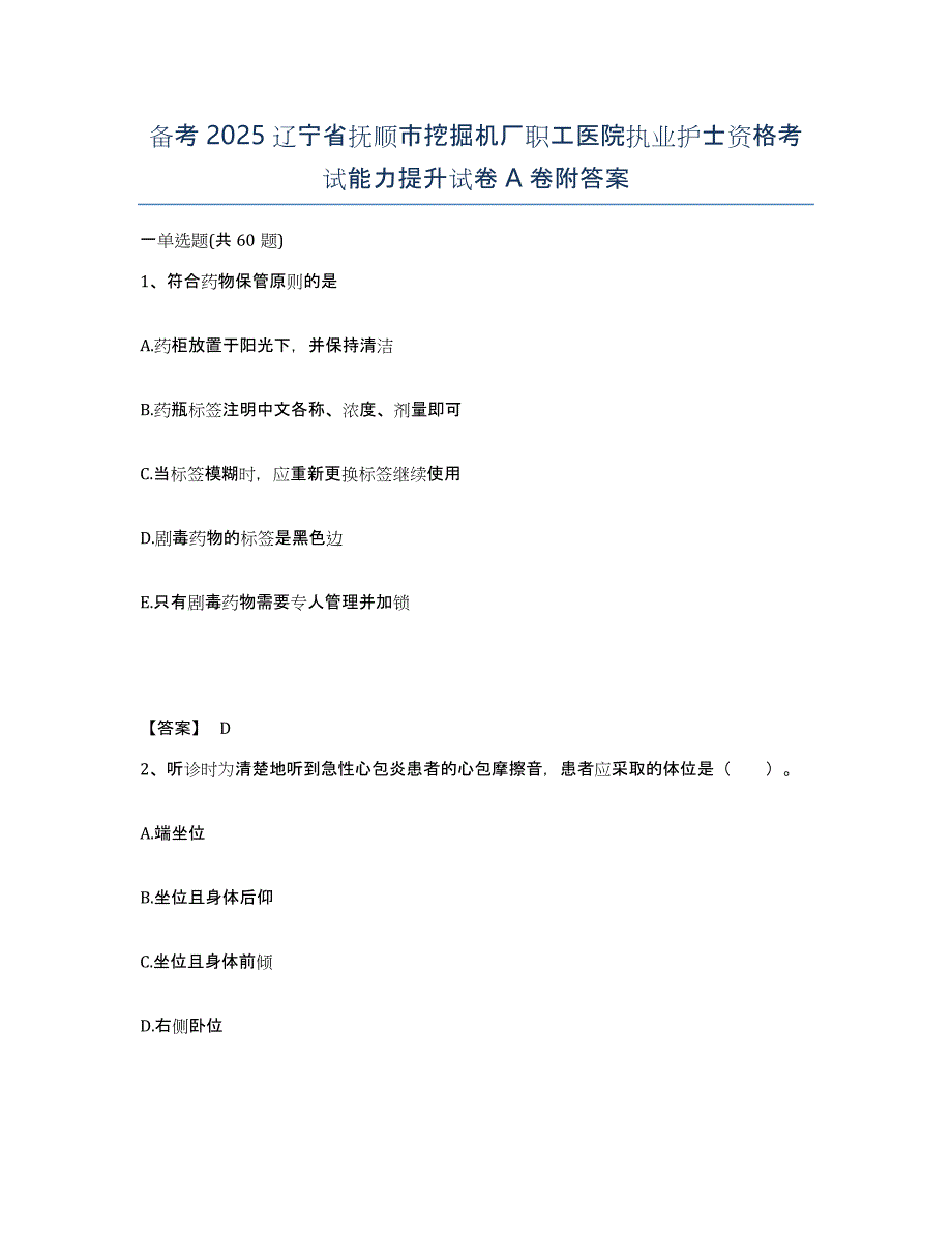 备考2025辽宁省抚顺市挖掘机厂职工医院执业护士资格考试能力提升试卷A卷附答案_第1页