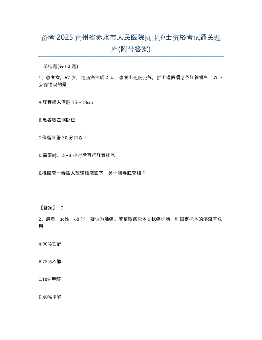 备考2025贵州省赤水市人民医院执业护士资格考试通关题库(附带答案)_第1页