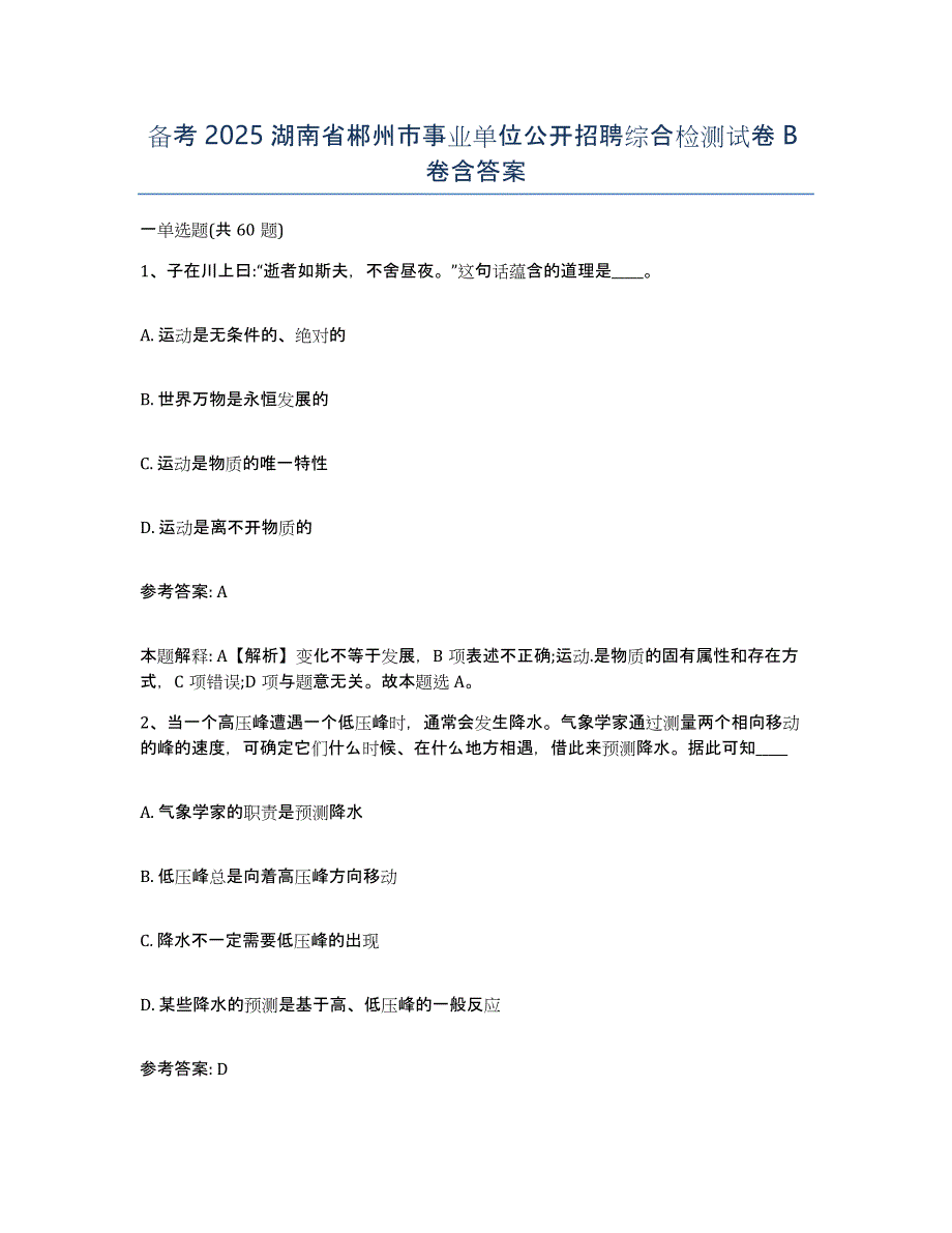 备考2025湖南省郴州市事业单位公开招聘综合检测试卷B卷含答案_第1页