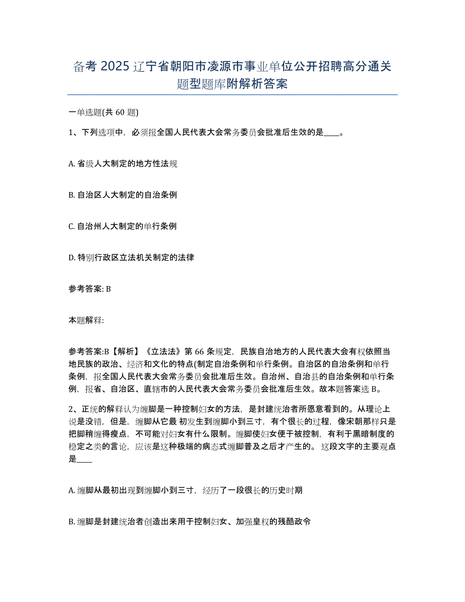 备考2025辽宁省朝阳市凌源市事业单位公开招聘高分通关题型题库附解析答案_第1页