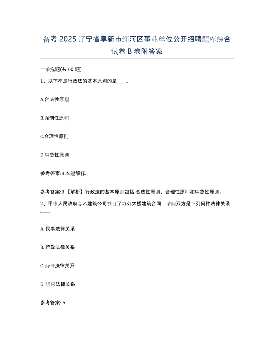 备考2025辽宁省阜新市细河区事业单位公开招聘题库综合试卷B卷附答案_第1页