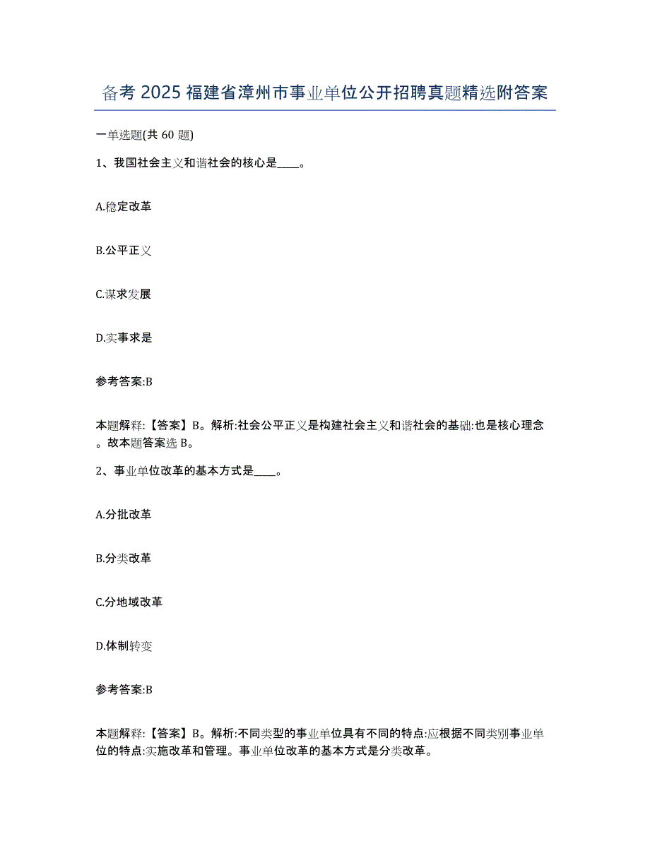 备考2025福建省漳州市事业单位公开招聘真题附答案_第1页