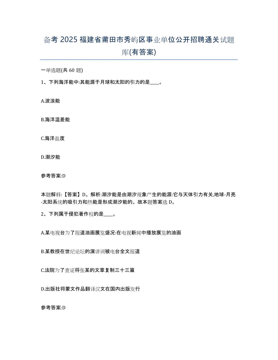 备考2025福建省莆田市秀屿区事业单位公开招聘通关试题库(有答案)_第1页