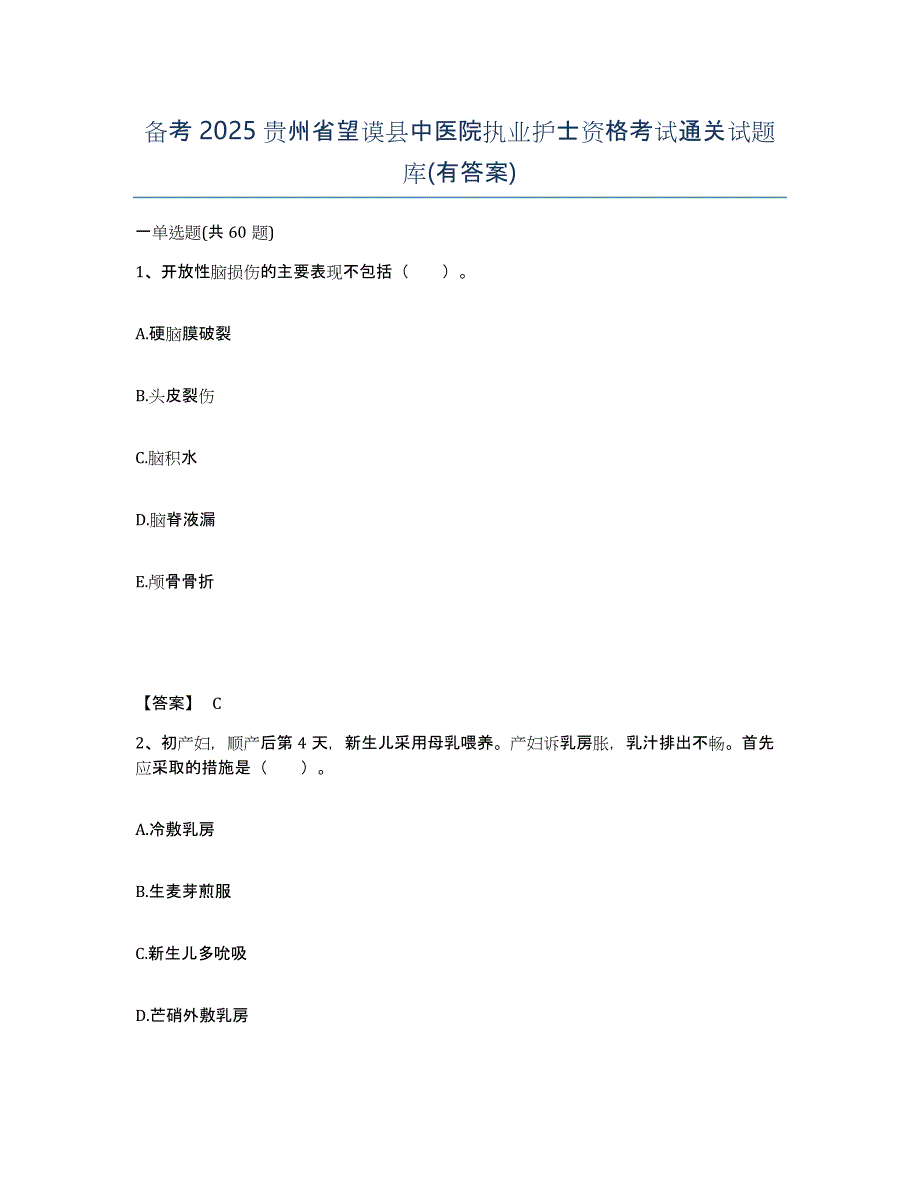 备考2025贵州省望谟县中医院执业护士资格考试通关试题库(有答案)_第1页