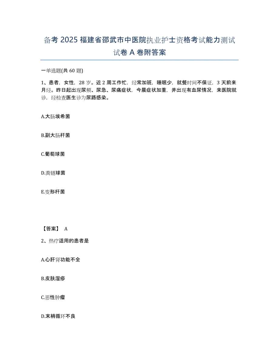 备考2025福建省邵武市中医院执业护士资格考试能力测试试卷A卷附答案_第1页