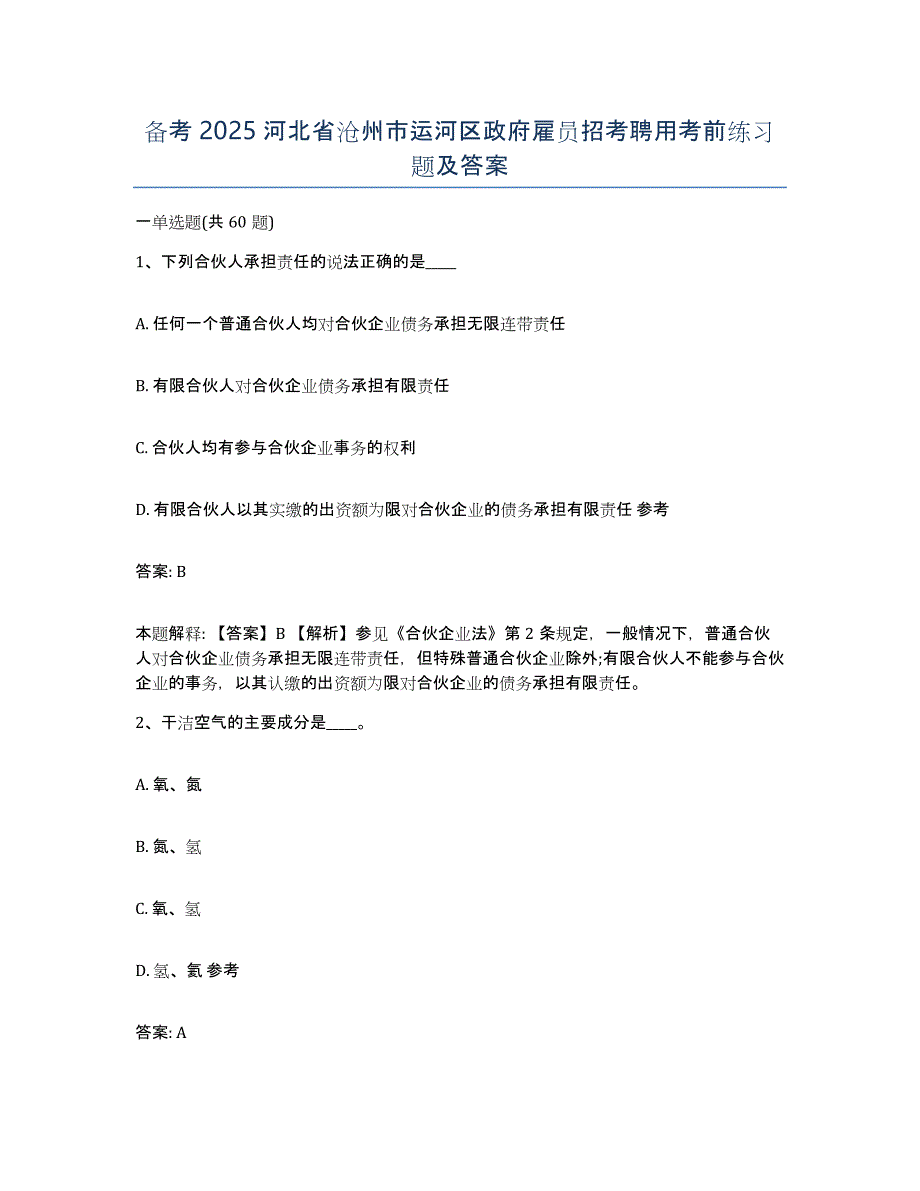 备考2025河北省沧州市运河区政府雇员招考聘用考前练习题及答案_第1页