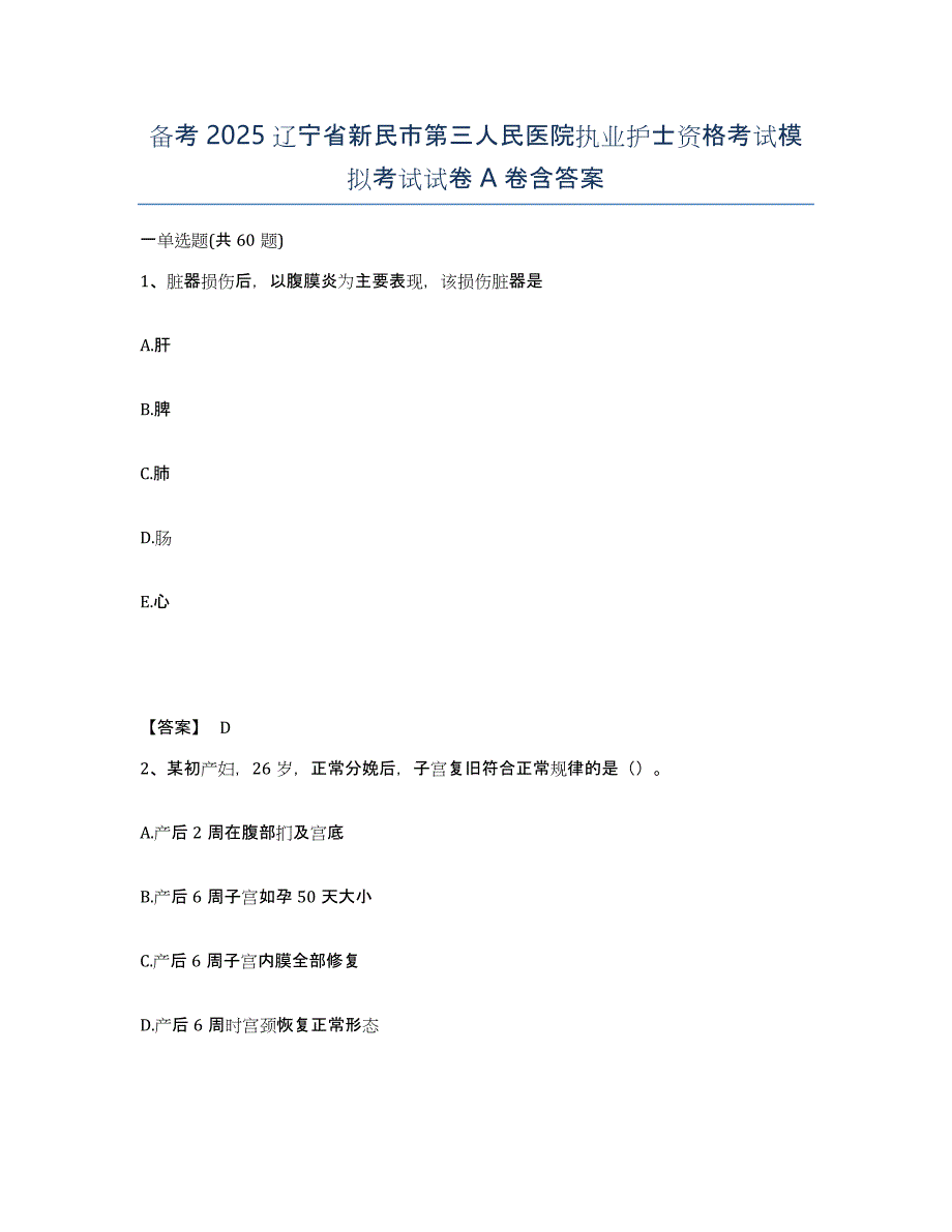 备考2025辽宁省新民市第三人民医院执业护士资格考试模拟考试试卷A卷含答案_第1页