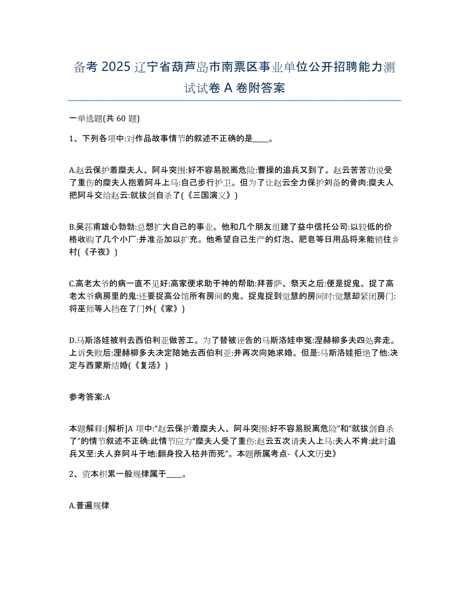 备考2025辽宁省葫芦岛市南票区事业单位公开招聘能力测试试卷A卷附答案_第1页