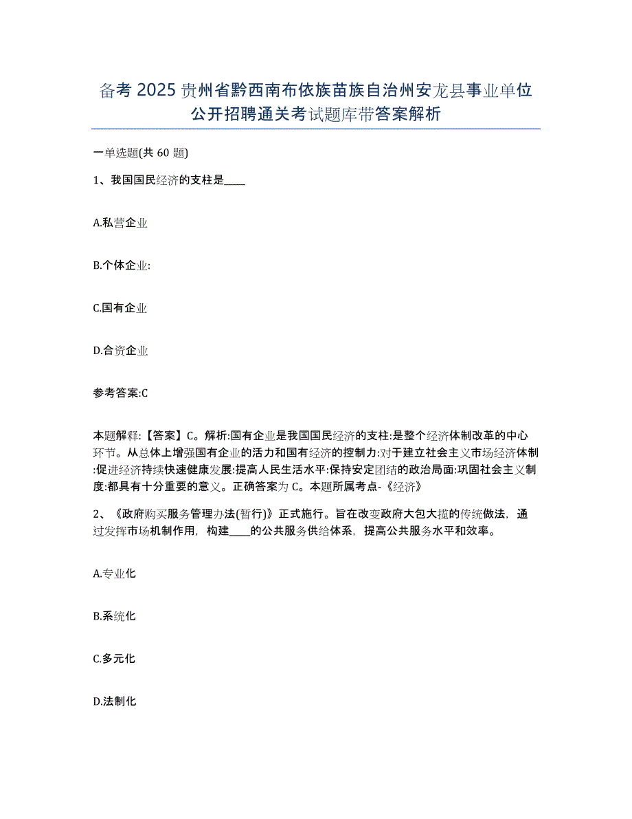 备考2025贵州省黔西南布依族苗族自治州安龙县事业单位公开招聘通关考试题库带答案解析_第1页