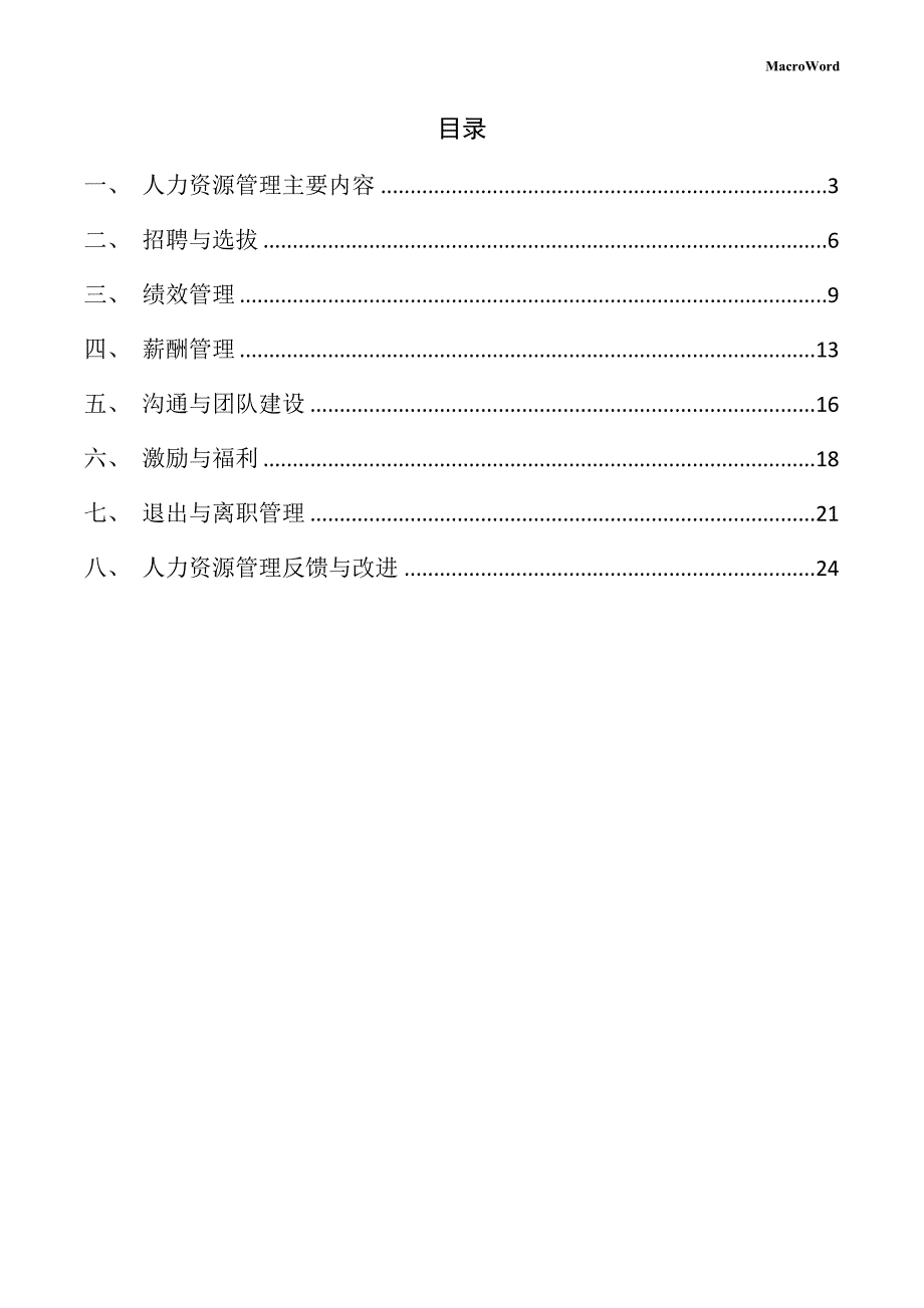 建材加工机械项目人力资源管理方案_第2页