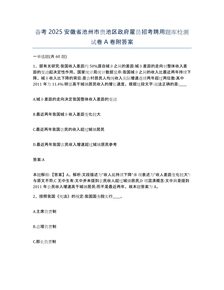 备考2025安徽省池州市贵池区政府雇员招考聘用题库检测试卷A卷附答案_第1页