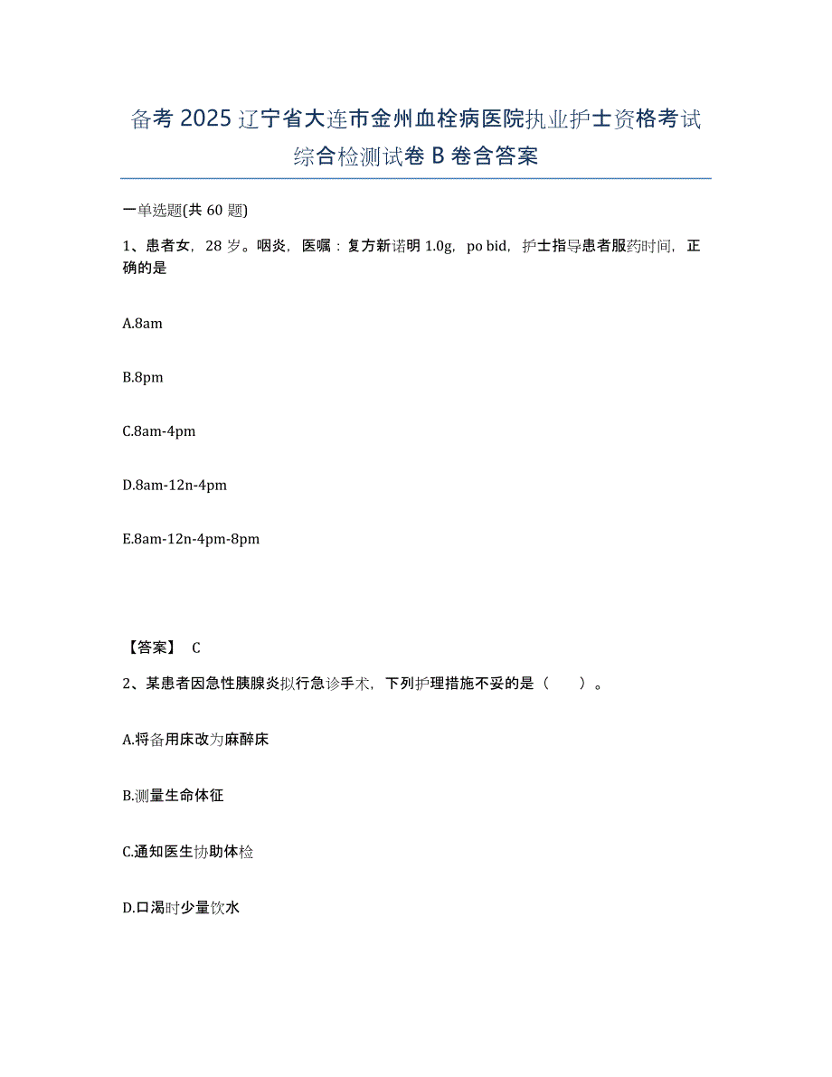 备考2025辽宁省大连市金州血栓病医院执业护士资格考试综合检测试卷B卷含答案_第1页