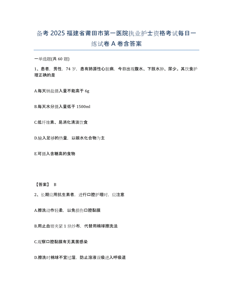备考2025福建省莆田市第一医院执业护士资格考试每日一练试卷A卷含答案_第1页