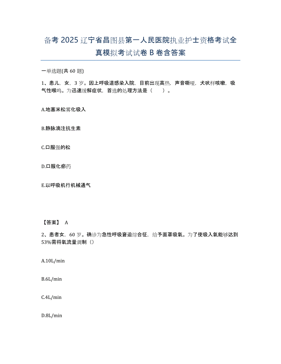 备考2025辽宁省昌图县第一人民医院执业护士资格考试全真模拟考试试卷B卷含答案_第1页