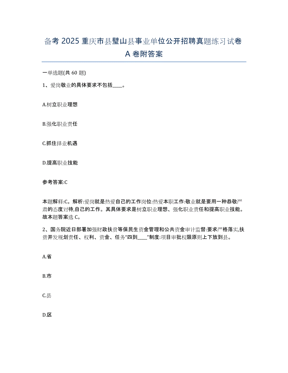 备考2025重庆市县璧山县事业单位公开招聘真题练习试卷A卷附答案_第1页