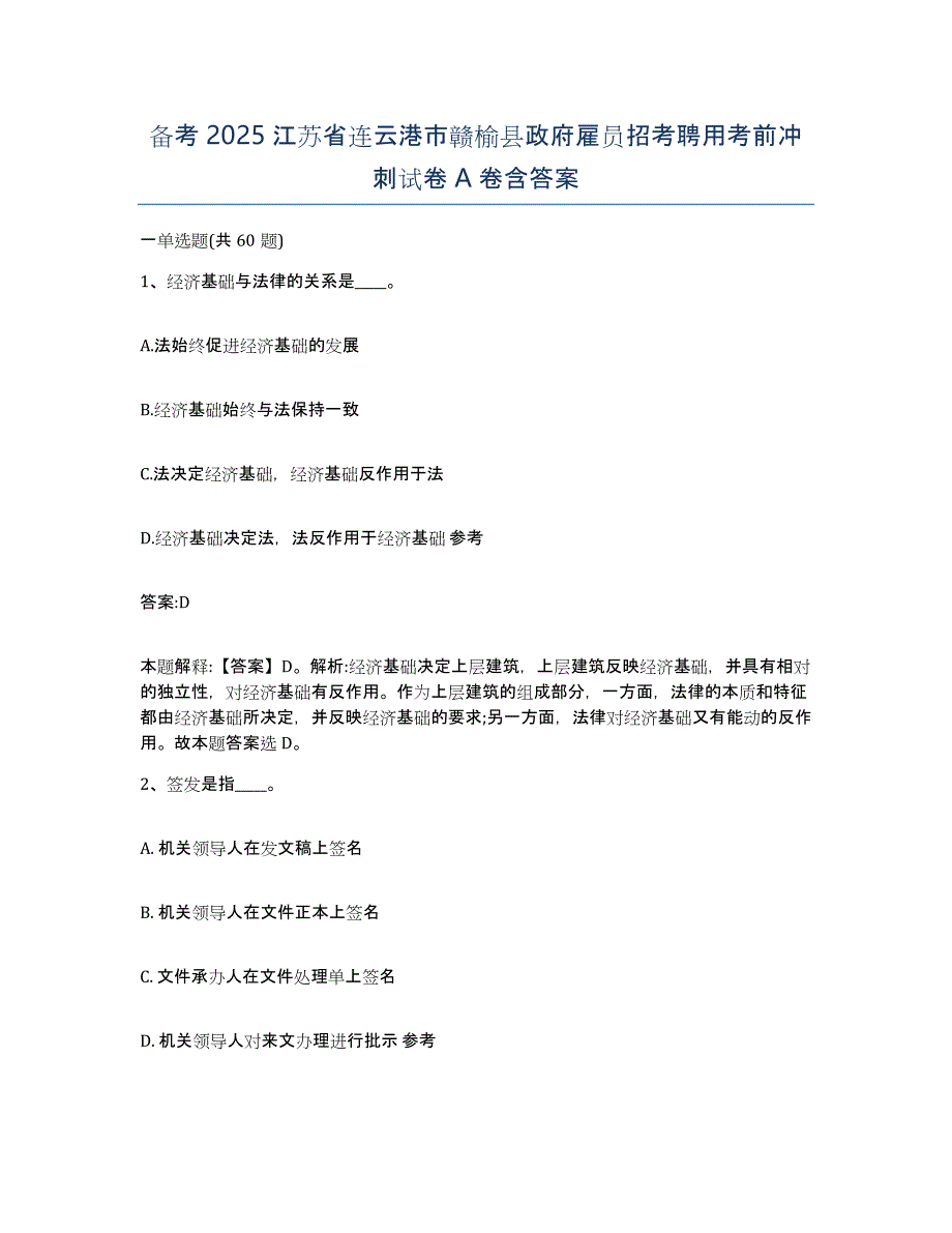 备考2025江苏省连云港市赣榆县政府雇员招考聘用考前冲刺试卷A卷含答案_第1页