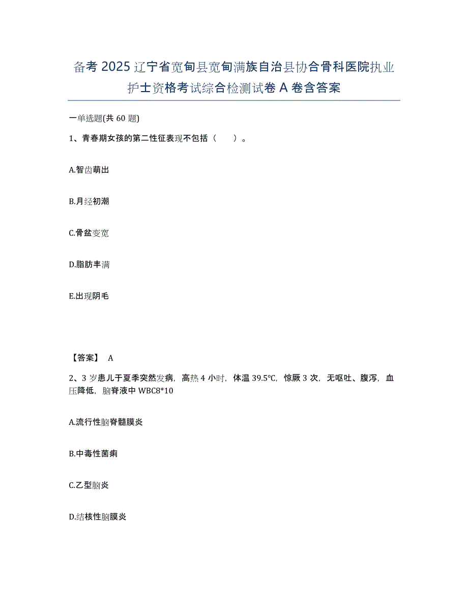 备考2025辽宁省宽甸县宽甸满族自治县协合骨科医院执业护士资格考试综合检测试卷A卷含答案_第1页