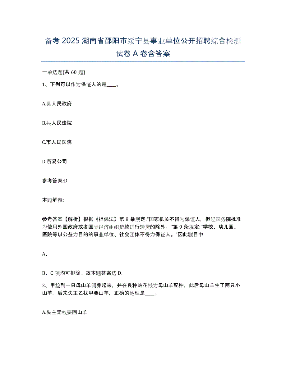 备考2025湖南省邵阳市绥宁县事业单位公开招聘综合检测试卷A卷含答案_第1页