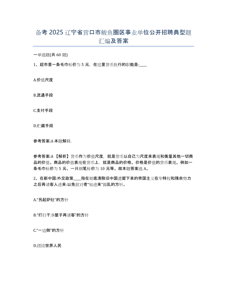 备考2025辽宁省营口市鲅鱼圈区事业单位公开招聘典型题汇编及答案_第1页