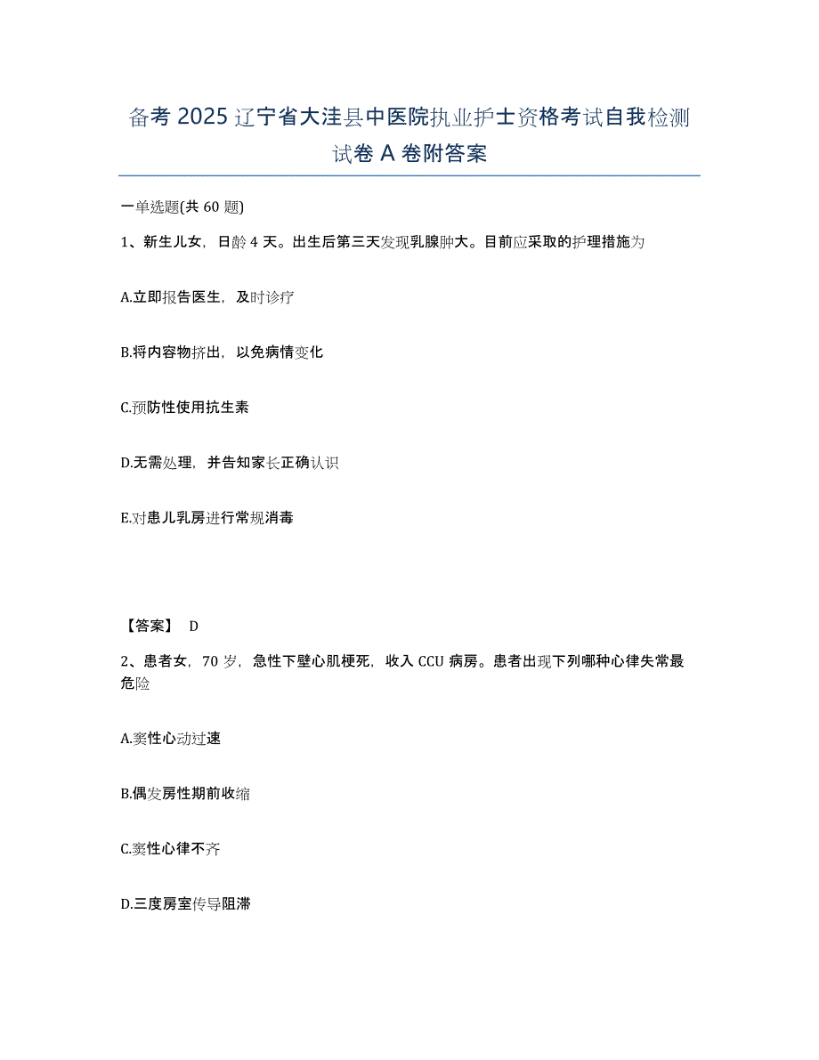 备考2025辽宁省大洼县中医院执业护士资格考试自我检测试卷A卷附答案_第1页