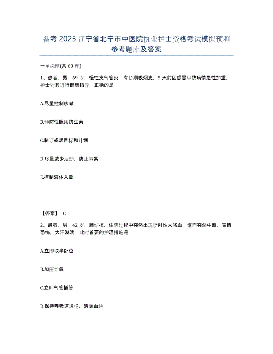 备考2025辽宁省北宁市中医院执业护士资格考试模拟预测参考题库及答案_第1页