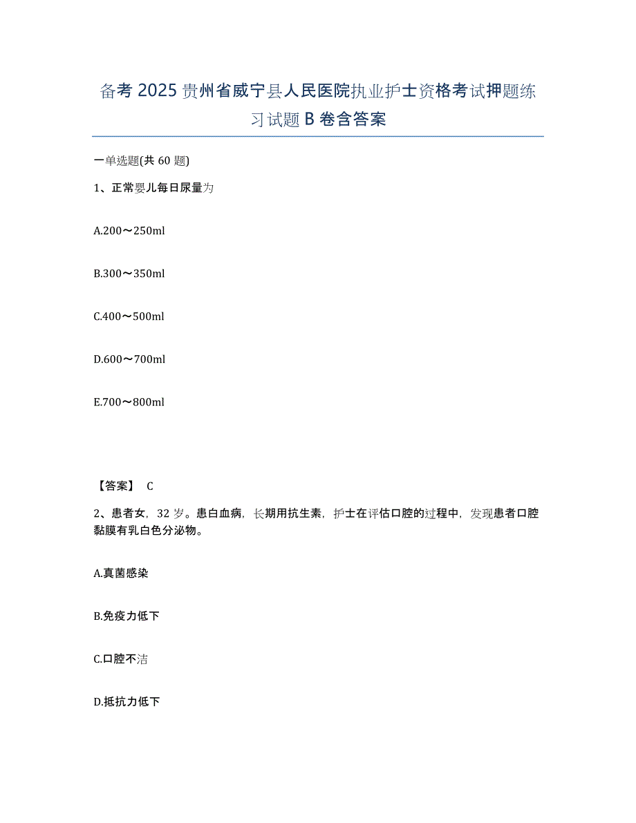 备考2025贵州省威宁县人民医院执业护士资格考试押题练习试题B卷含答案_第1页