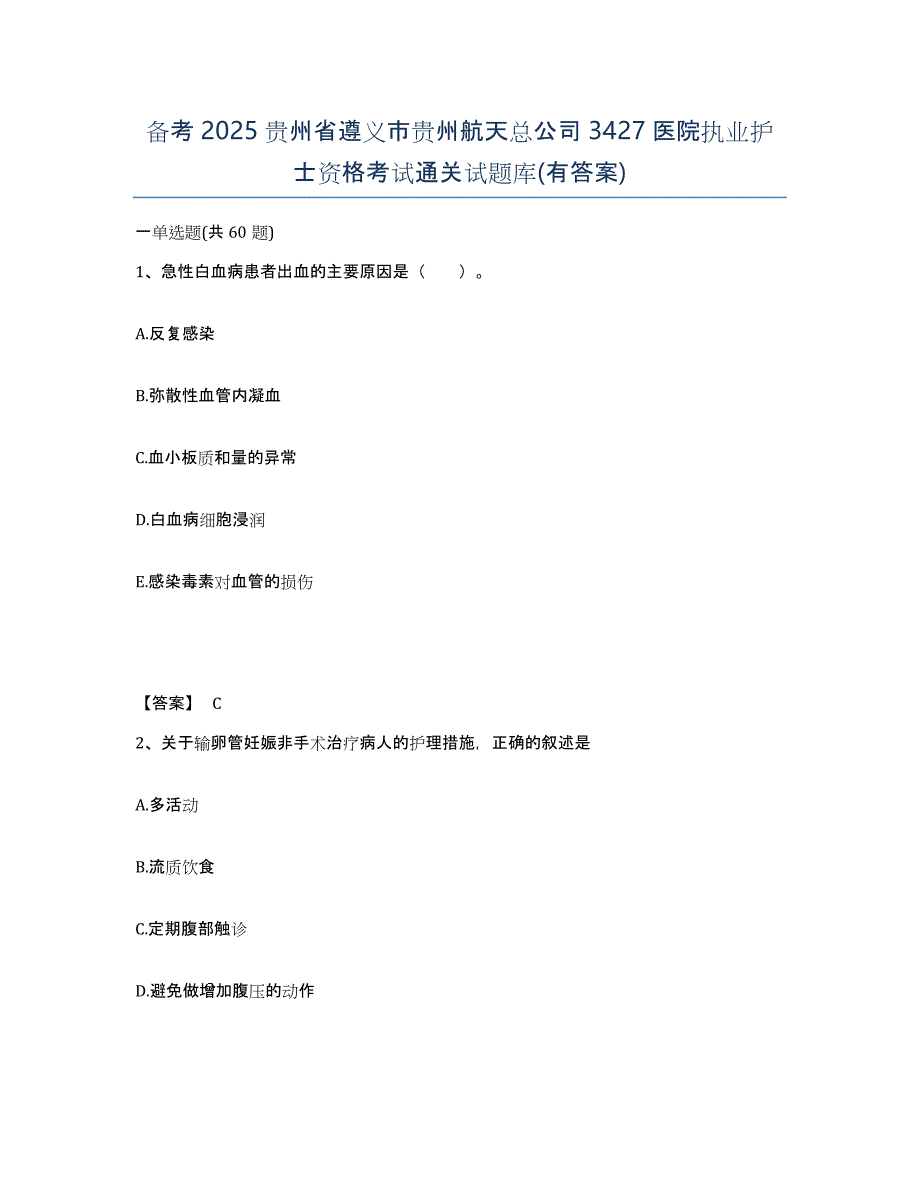 备考2025贵州省遵义市贵州航天总公司3427医院执业护士资格考试通关试题库(有答案)_第1页