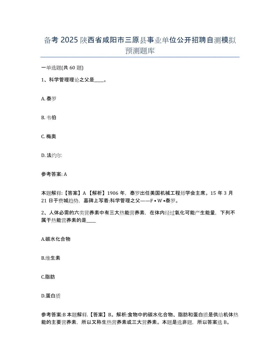 备考2025陕西省咸阳市三原县事业单位公开招聘自测模拟预测题库_第1页