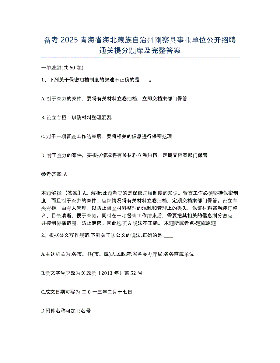 备考2025青海省海北藏族自治州刚察县事业单位公开招聘通关提分题库及完整答案_第1页