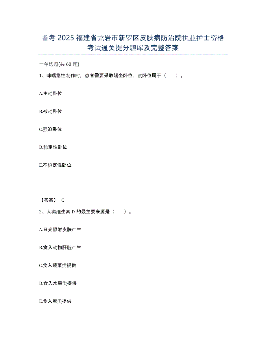 备考2025福建省龙岩市新罗区皮肤病防治院执业护士资格考试通关提分题库及完整答案_第1页