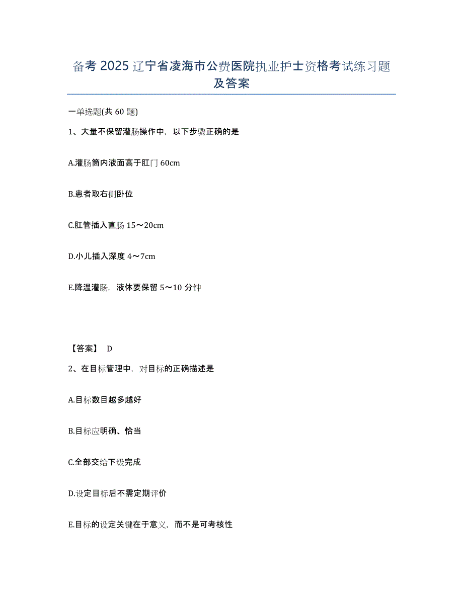 备考2025辽宁省凌海市公费医院执业护士资格考试练习题及答案_第1页