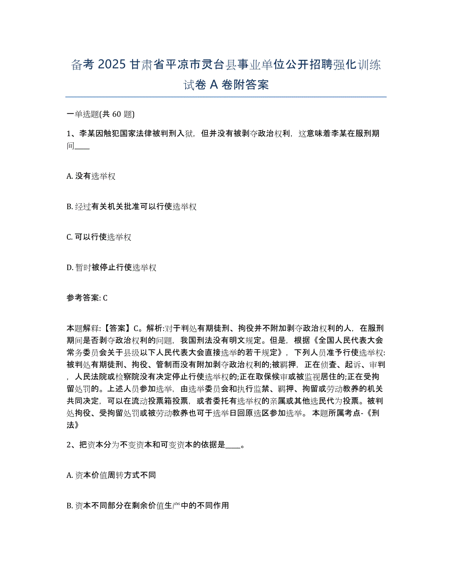 备考2025甘肃省平凉市灵台县事业单位公开招聘强化训练试卷A卷附答案_第1页