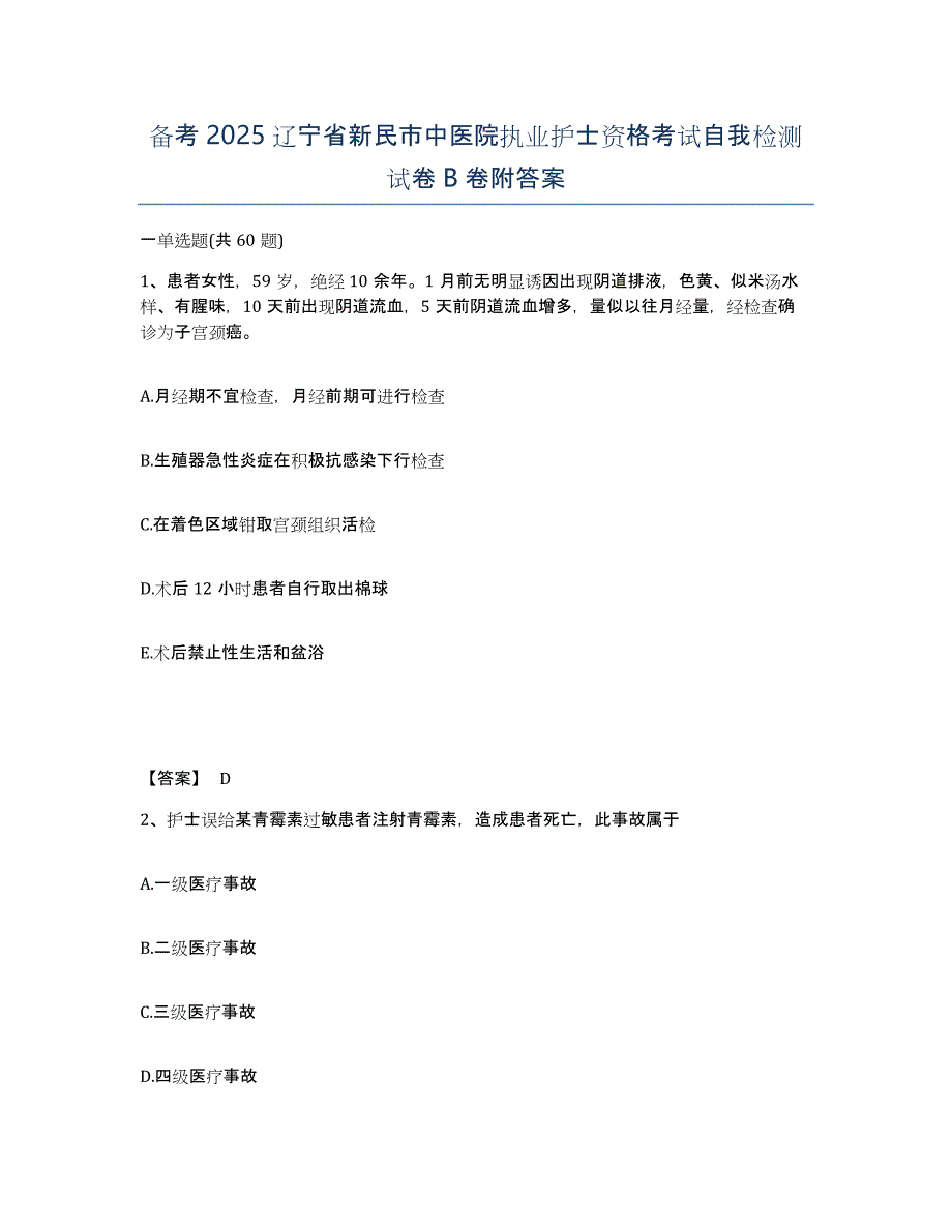 备考2025辽宁省新民市中医院执业护士资格考试自我检测试卷B卷附答案_第1页