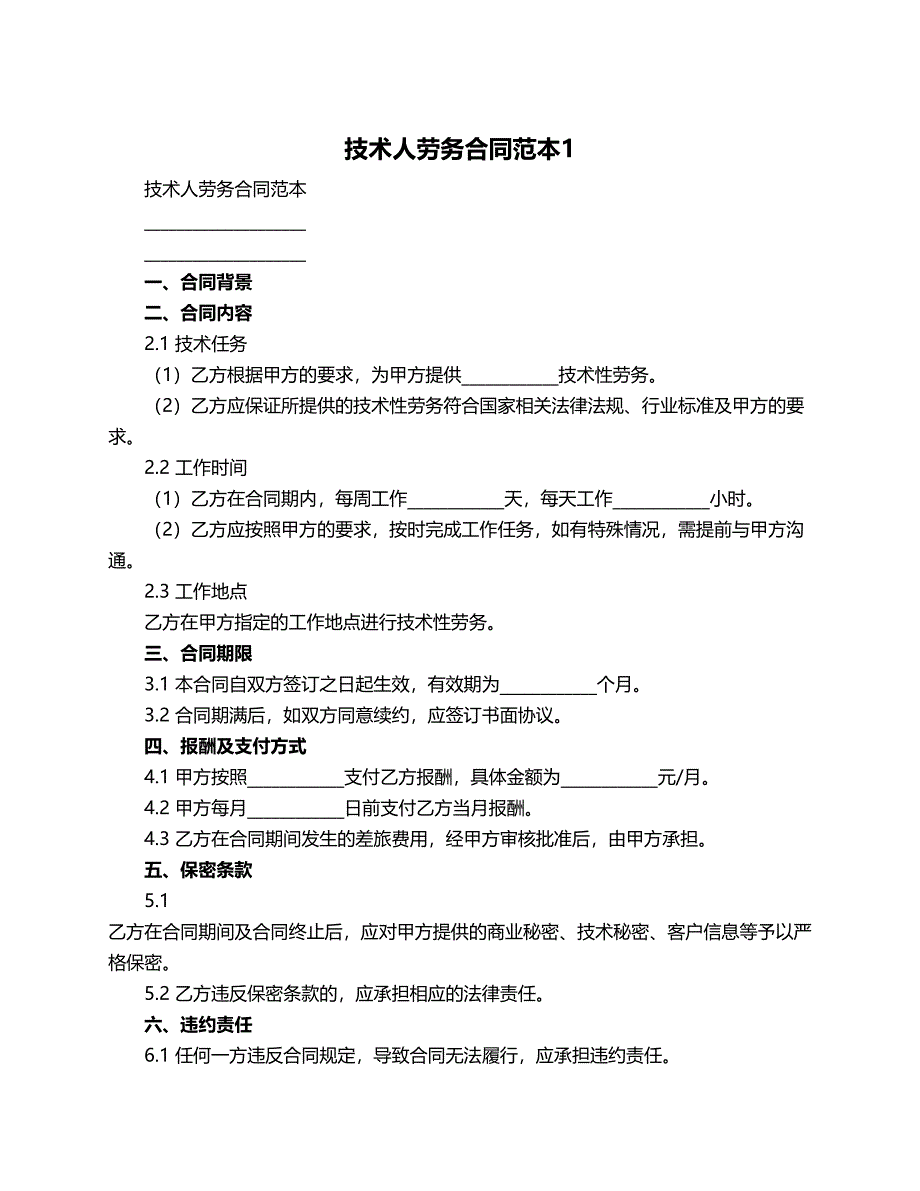 技术人劳务合同范本_第1页